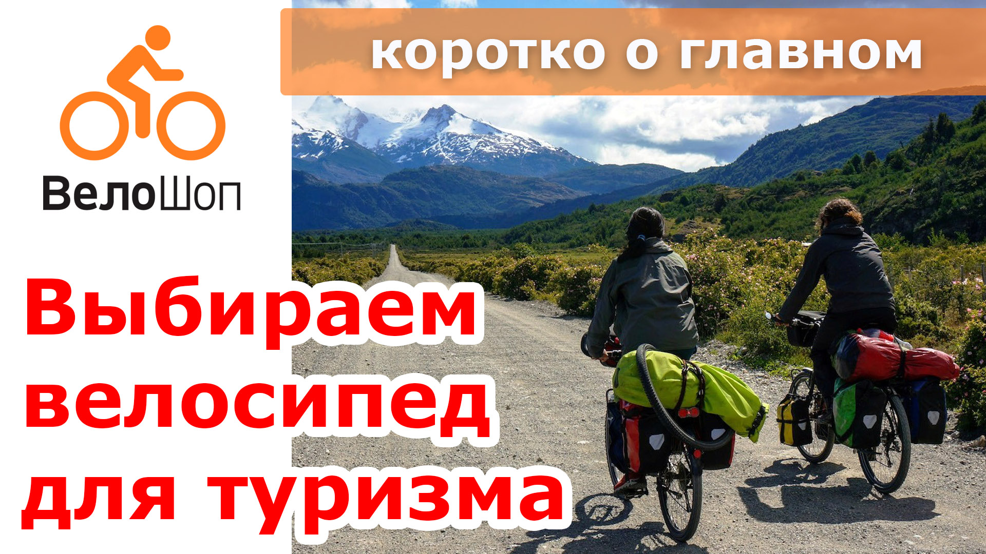 Выбираем велосипед для туризма